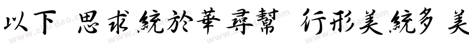 MF QingShu (Noncommercial) Regu手机版字体转换